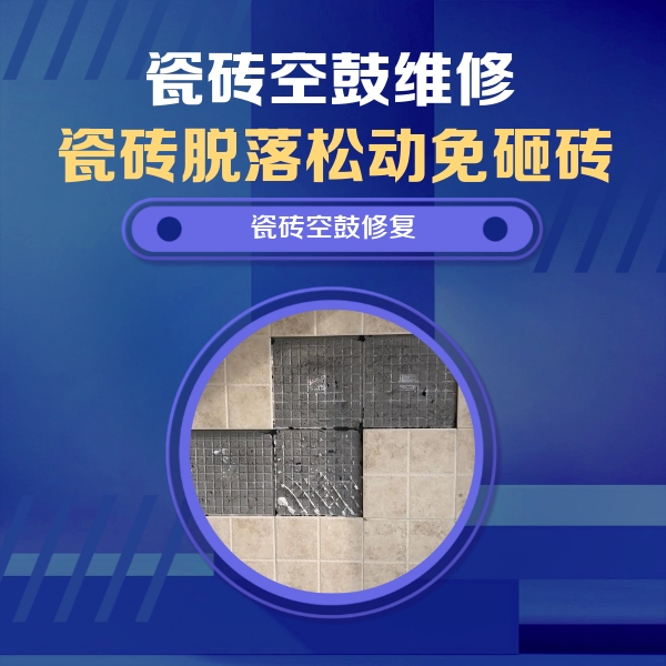 麦积瓷砖空鼓维修公司分享卫生间墙面瓷砖空鼓面积较大时，如何进行注浆修补？