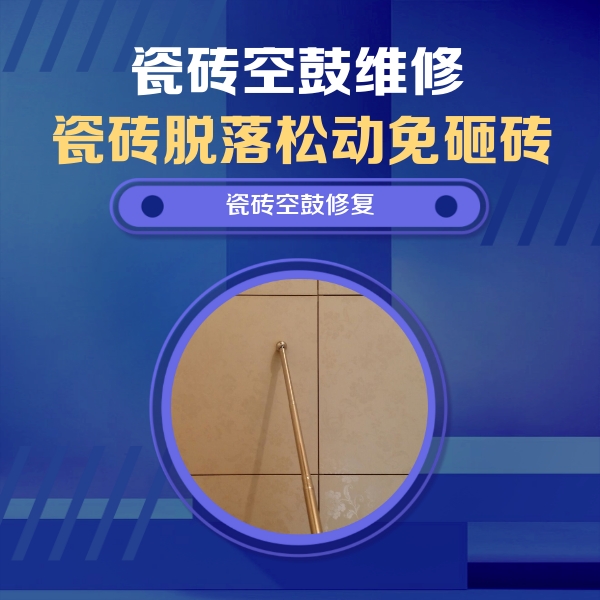 麦积瓷砖空鼓维修公司分享如何判断瓷砖空鼓的面积？