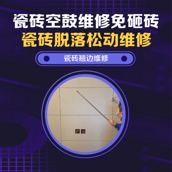 麦积瓷砖空鼓维修公司分享瓷砖空鼓面积较大时，除了注浆修补还有哪些维修方法？