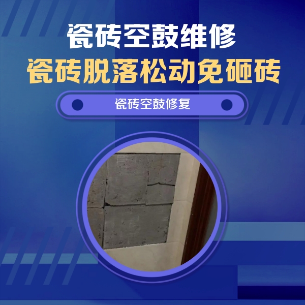 麦积瓷砖空鼓维修公司分享砖缝注浆修补空鼓的注意事项有哪些？