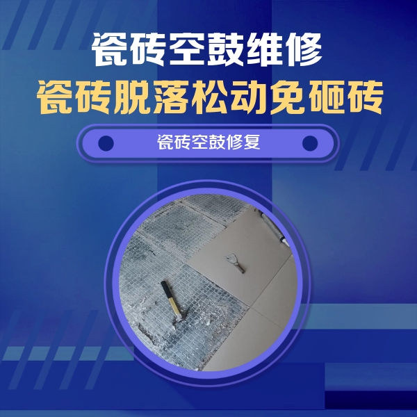 麦积瓷砖空鼓维修公司分享瓷砖松动维修的方法