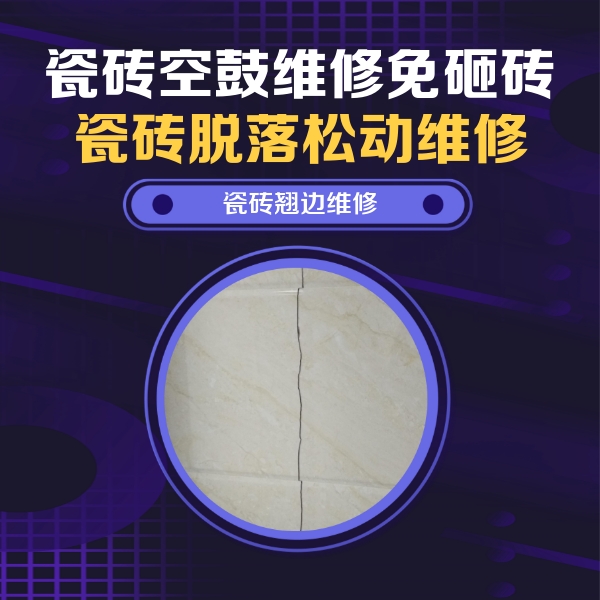 麦积瓷砖空鼓维修公司分享砖缝注浆修补空鼓的具体操作步骤是什么
