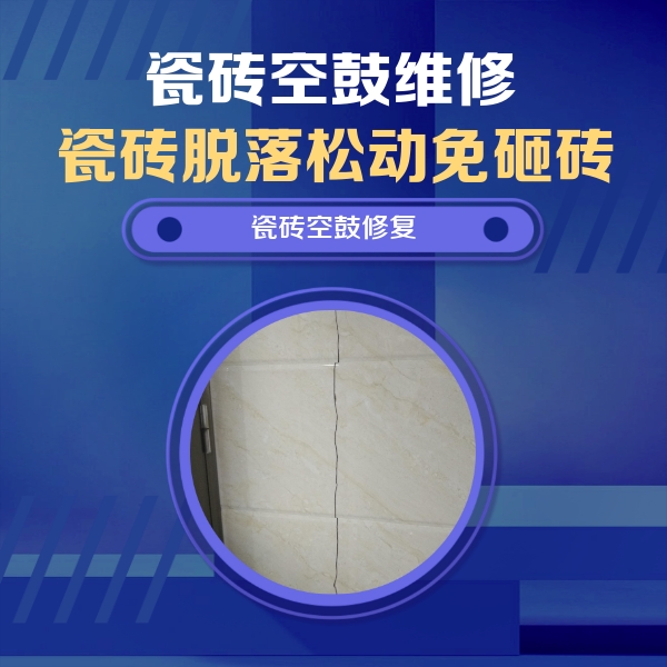 麦积瓷砖空鼓维修公司分享瓷砖空鼓面积较大时，除了注浆修补还有哪些维修方法？